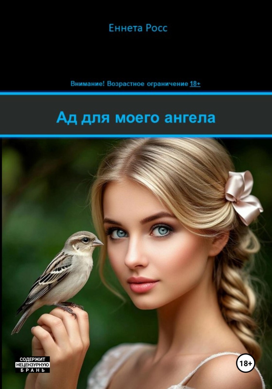 Обложка книги «Ад для моего ангела»