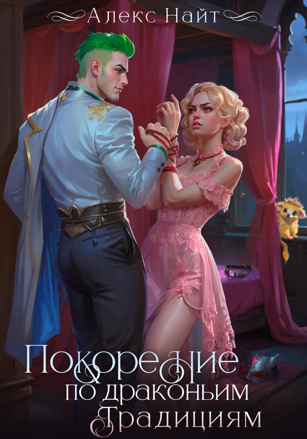 Обложка книги «Покорение по драконьим традициям. Чаровница изумрудного лорда»