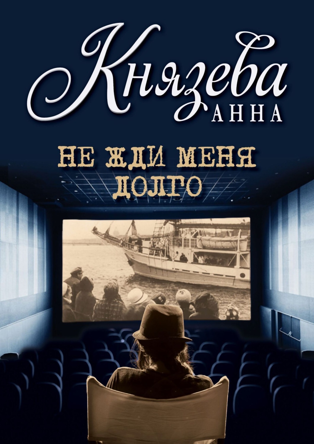 Обложка книги «Не жди меня долго»