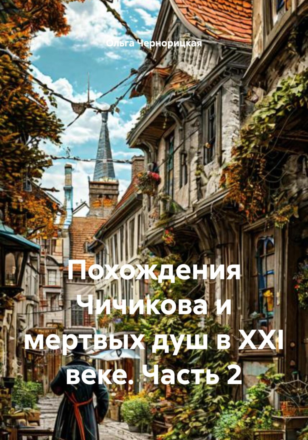 Обложка книги «Похождения Чичикова и мертвых душ в XXI веке. Часть 2»