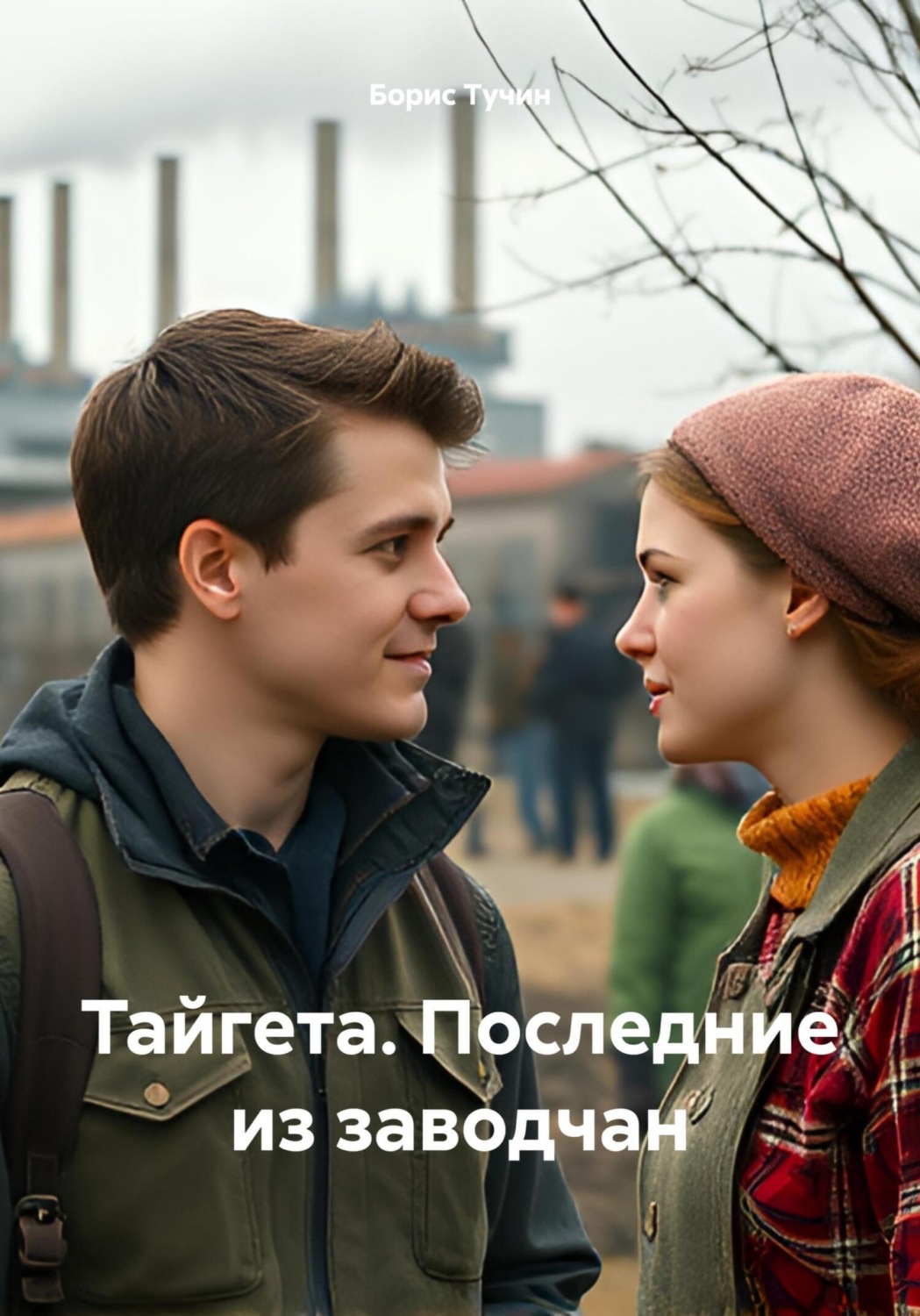 Обложка книги «Тайгета. Последние из заводчан»