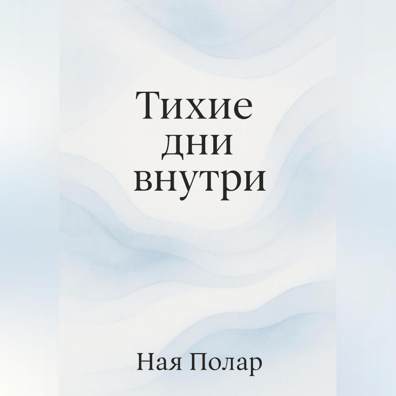 Обложка книги «Тихие дни внутри»