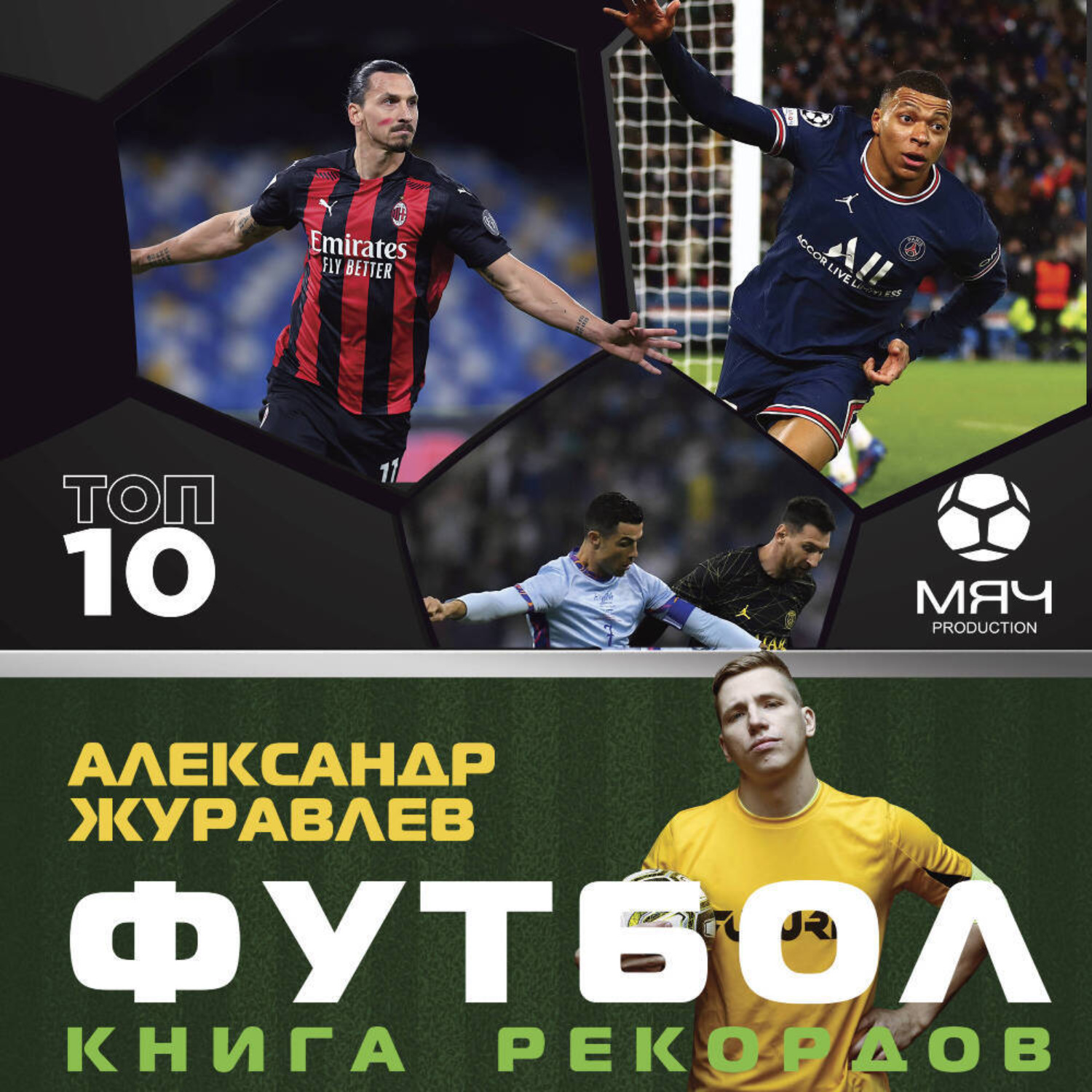 Обложка книги «Футбол. Книга рекордов»