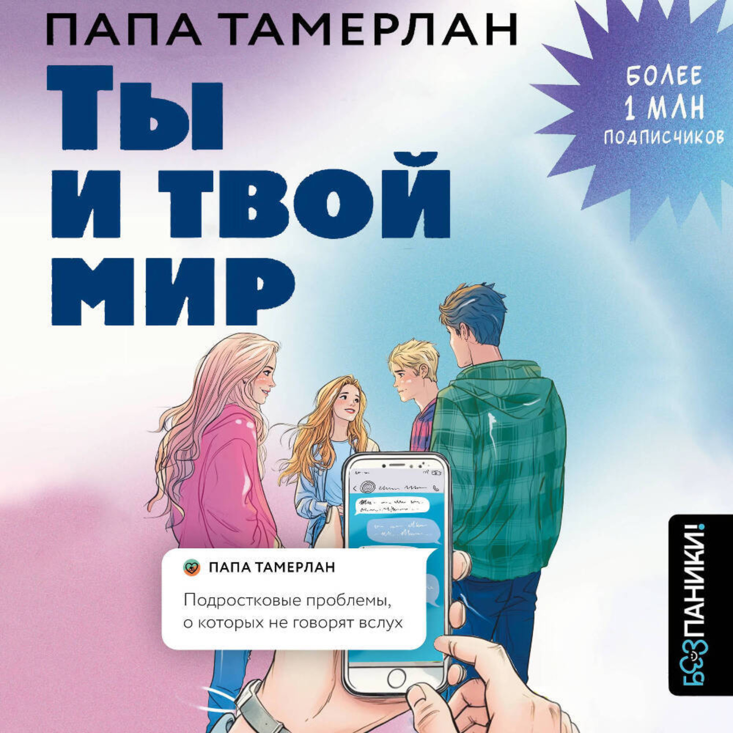 Обложка книги «Ты и твой мир. Подростковые проблемы, о которых не говорят вслух»