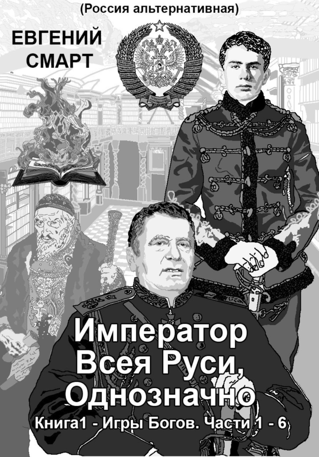 Обложка книги «Император Всея Руси, Однозначно. Книга 1 – Игры Богов. Части 1 – 6»