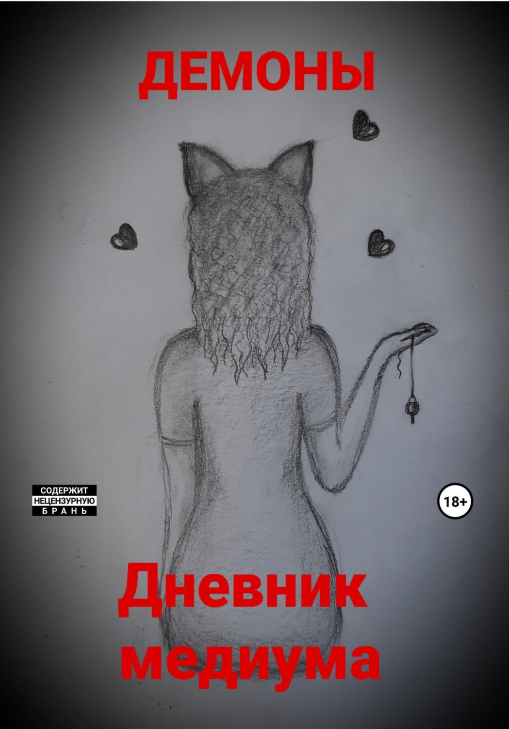 Обложка книги «Дневник медиума»