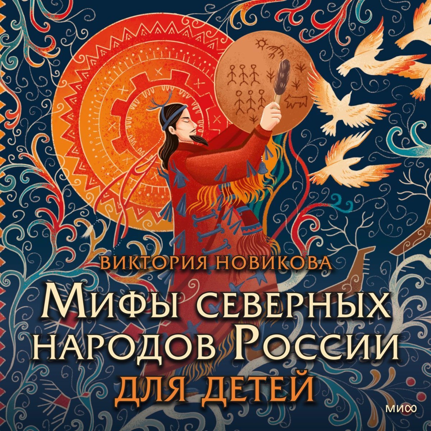 Обложка книги «Мифы северных народов России для детей»