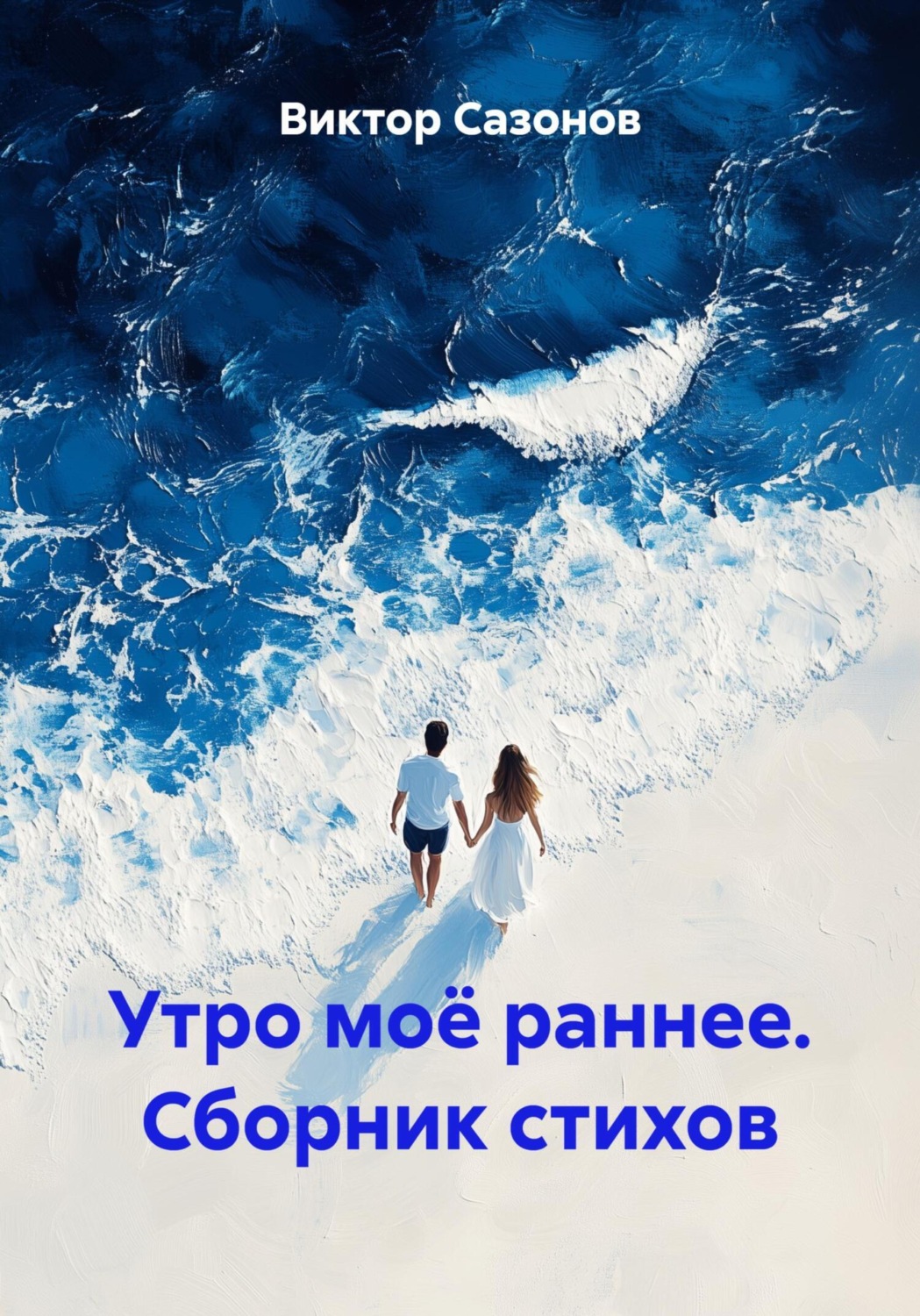 Обложка книги «Утро моё раннее. Сборник стихов»