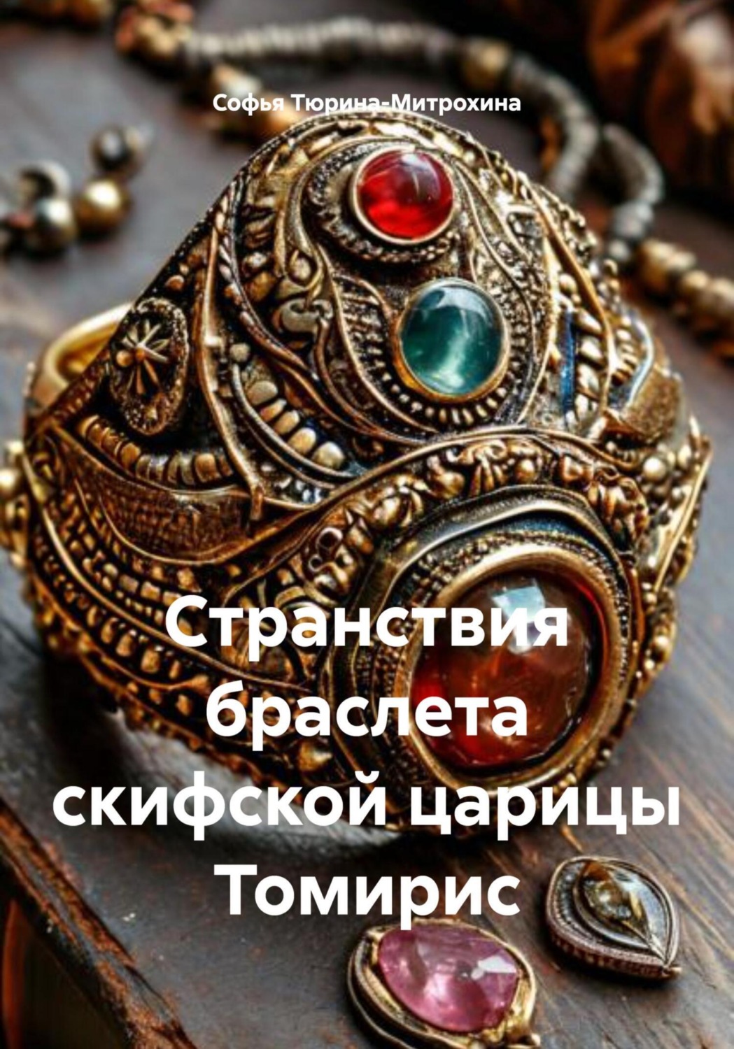 Обложка книги «Странствия браслета скифской царицы Томирис»