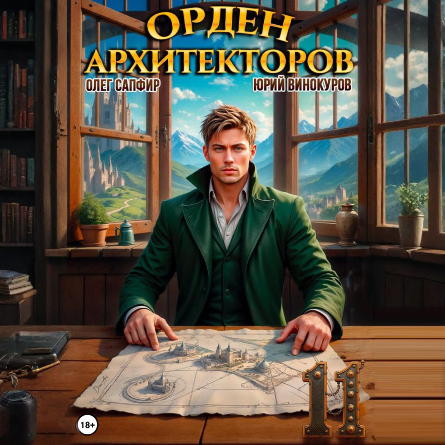 Обложка книги «Орден Архитекторов 11»