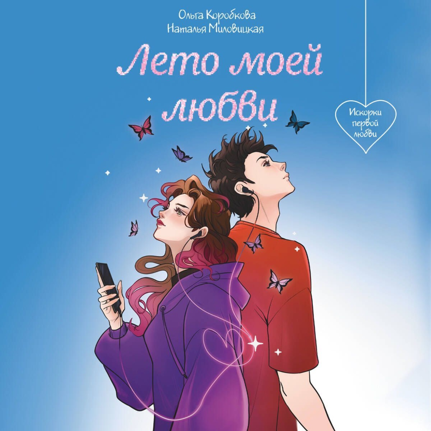Обложка книги «Лето моей любви»