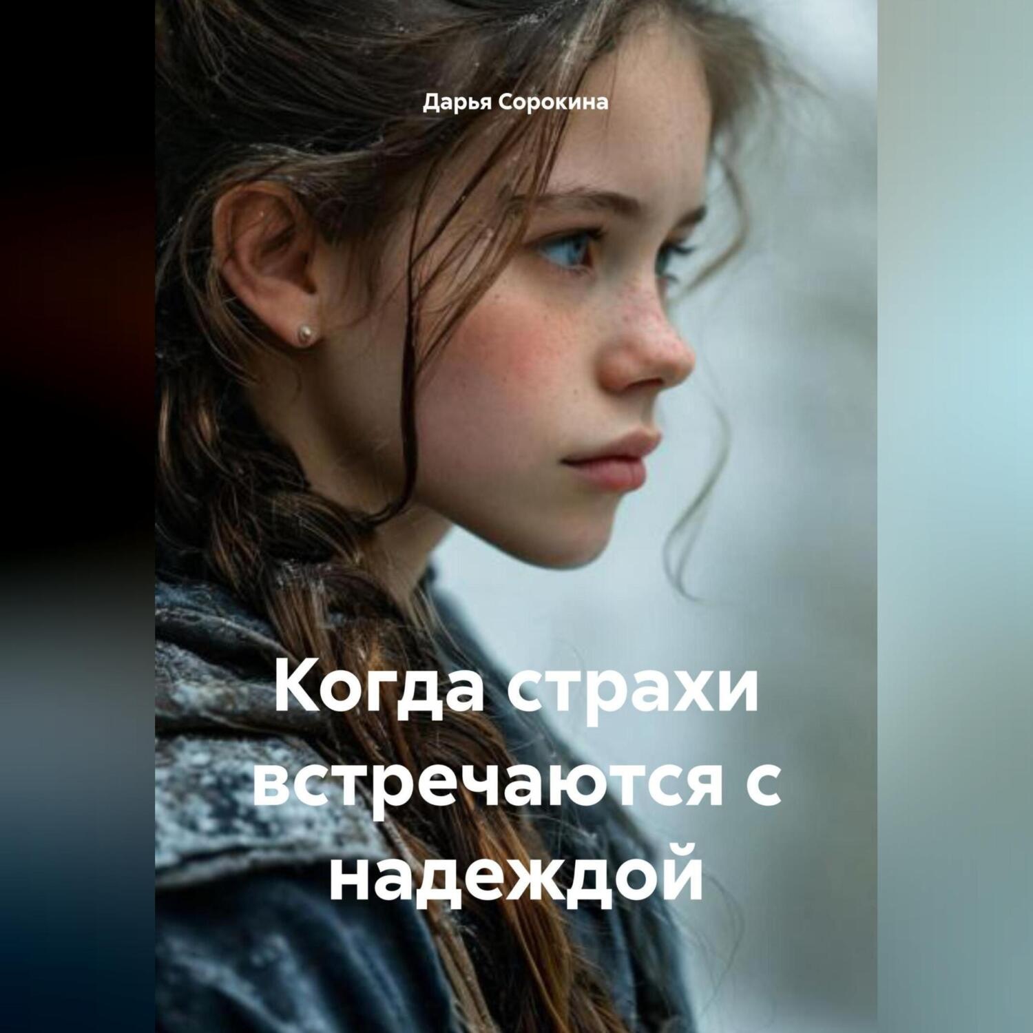 Обложка книги «Когда страхи встречаются с надеждой»