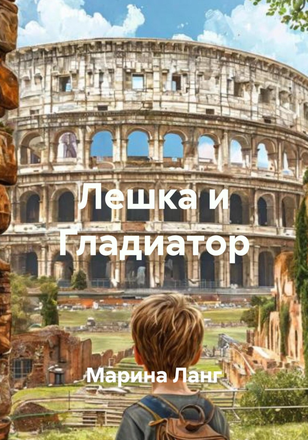 Обложка книги «Лешка и Гладиатор»