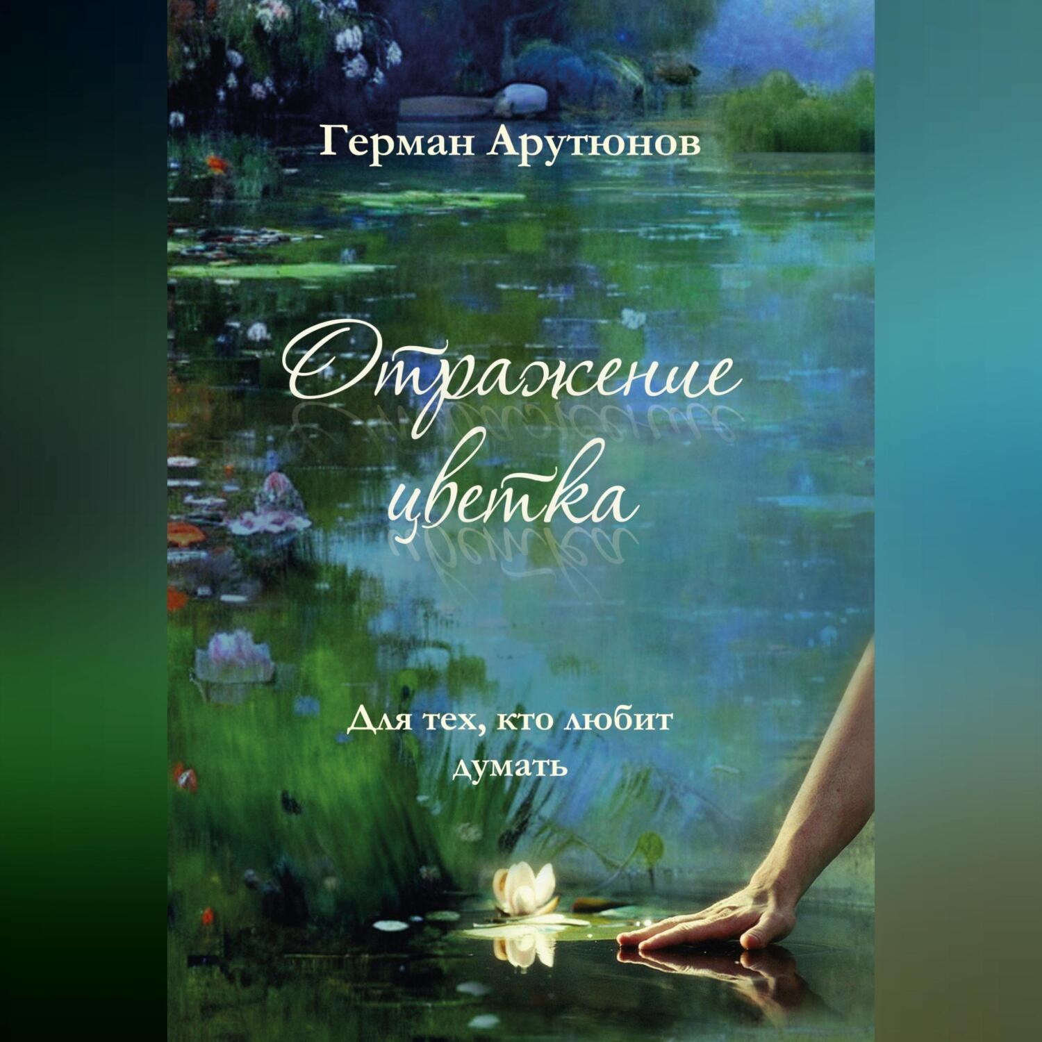 Обложка книги «Отражение Цветка»