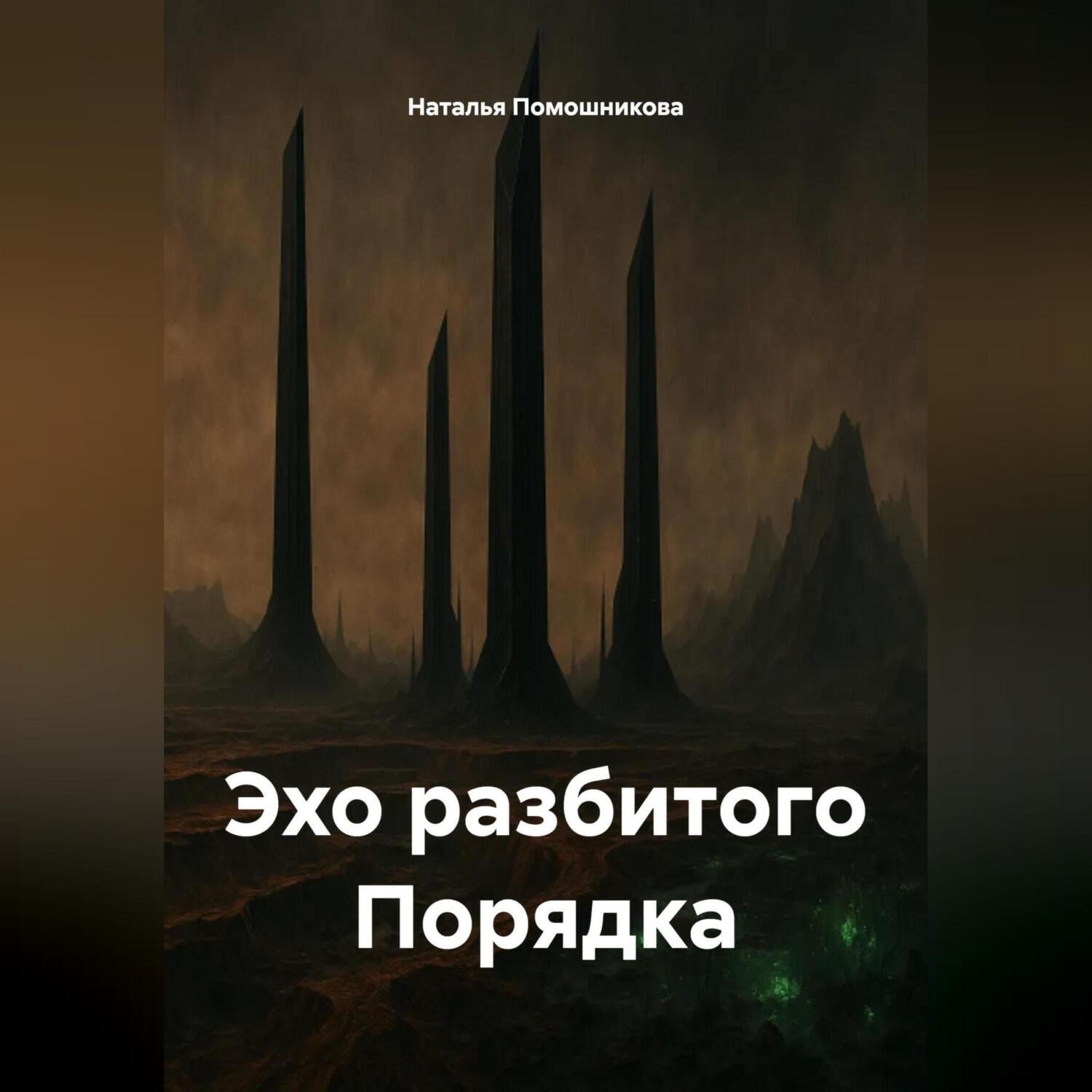 Обложка книги «Эхо разбитого Порядка»