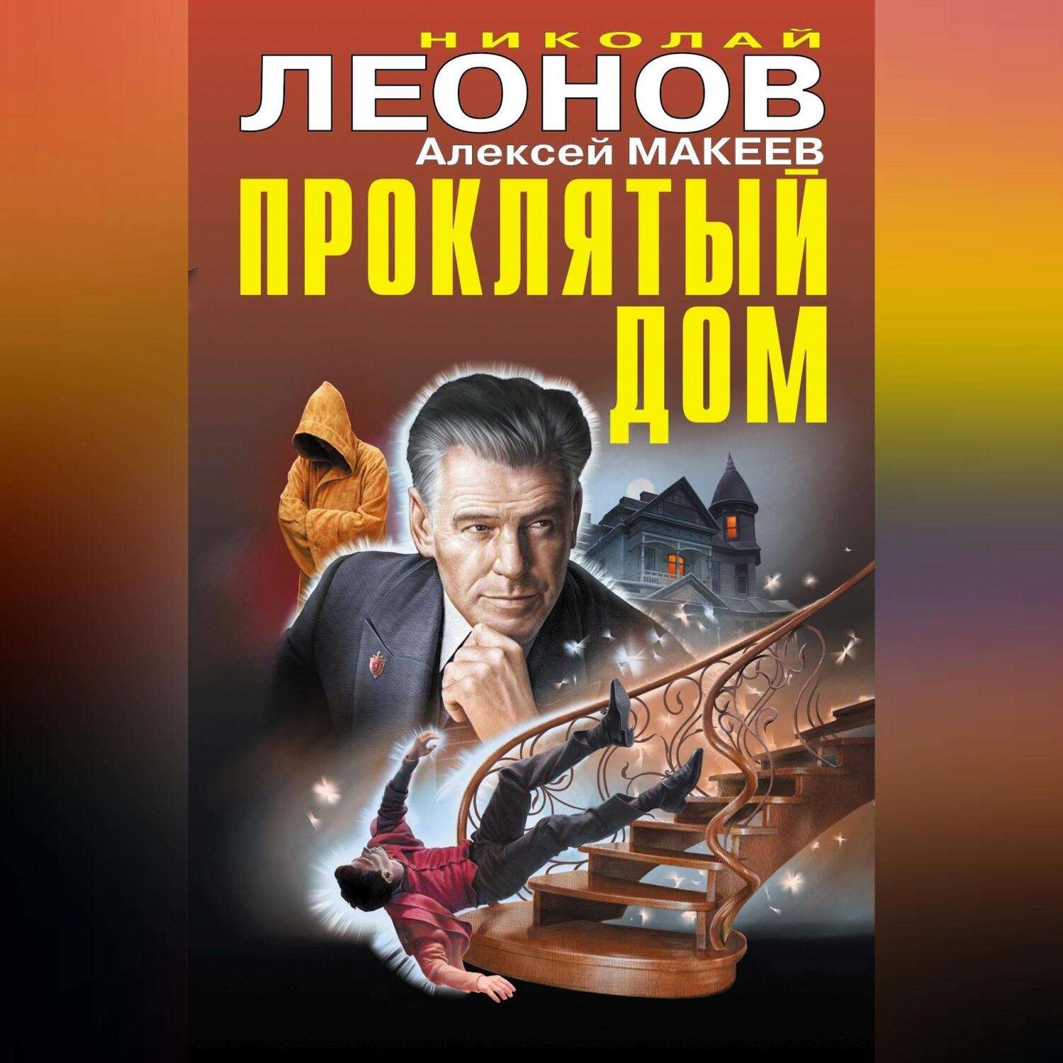 Обложка книги «Проклятый дом (Сборник)»