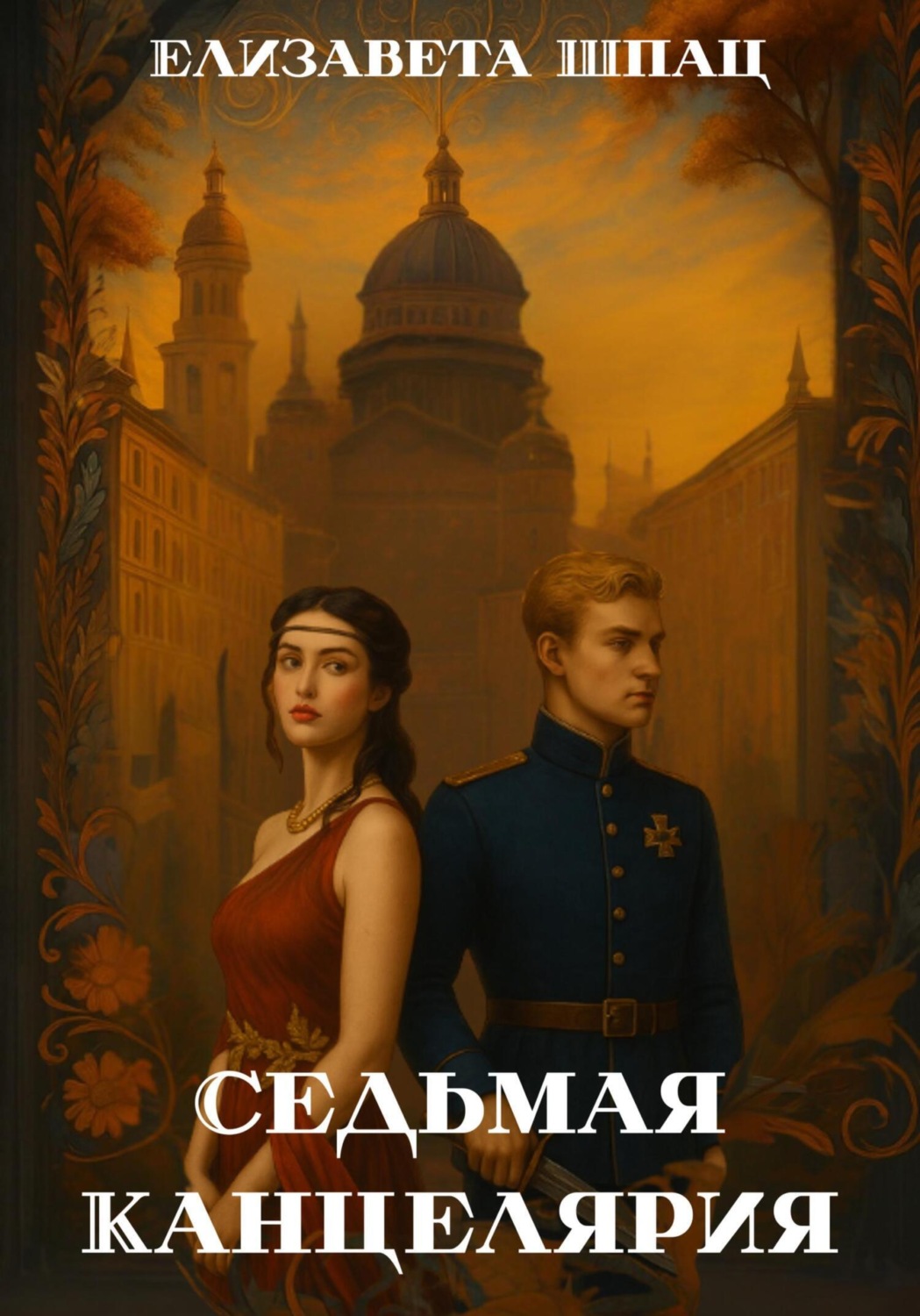 Обложка книги «Седьмая Канцелярия»