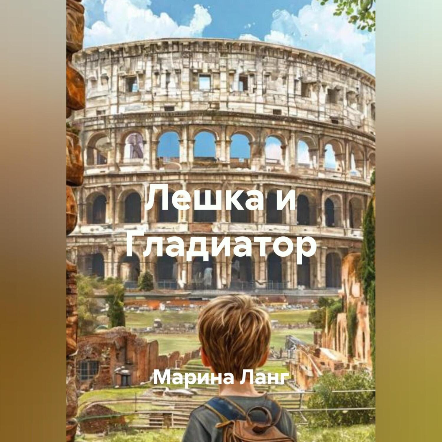 Обложка книги «Лешка и Гладиатор»