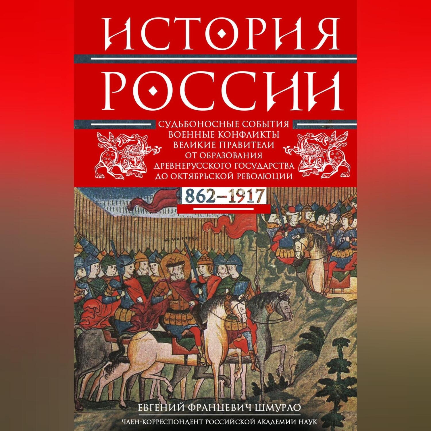 Обложка книги «История России. Судьбоносные события, военные конфликты, великие правители от образования Древнерусского государства до Октябрьской революции. 862–1917 годы»