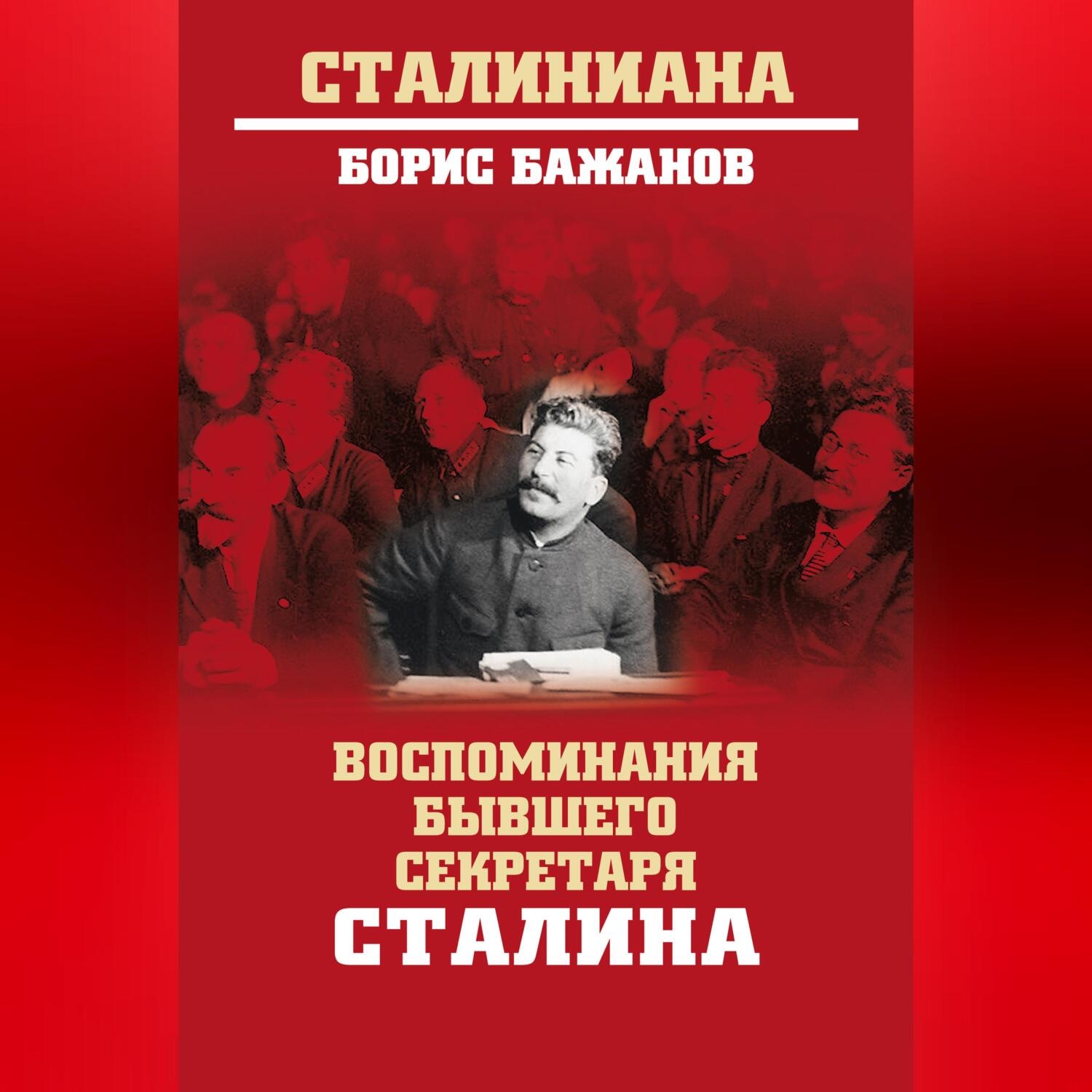 Обложка книги «Воспоминания бывшего секретаря Сталина»