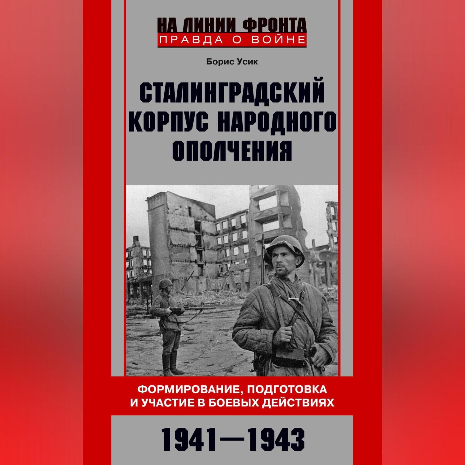 Обложка книги «Сталинградский корпус народного ополчения. Формирование, подготовка и участие в боевых действиях. 1941-1943»