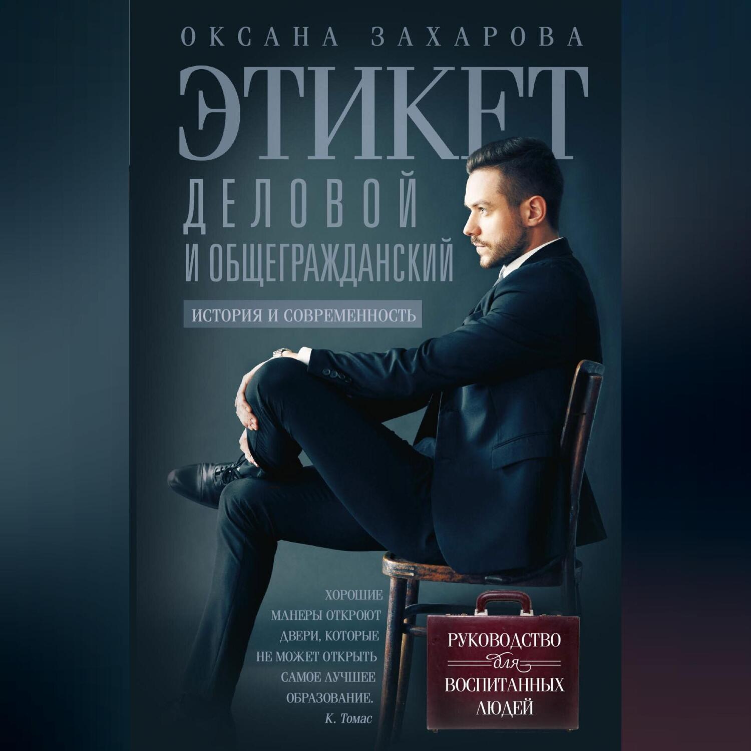 Обложка книги «Этикет деловой и общегражданский. История и современность. Руководство для воспитанных людей»