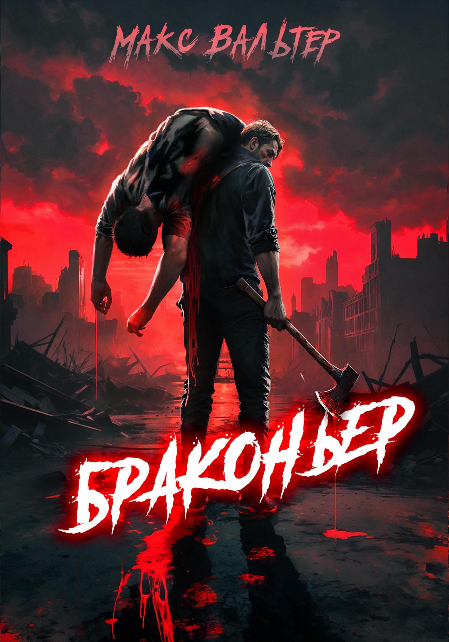 Обложка книги «Браконьер»