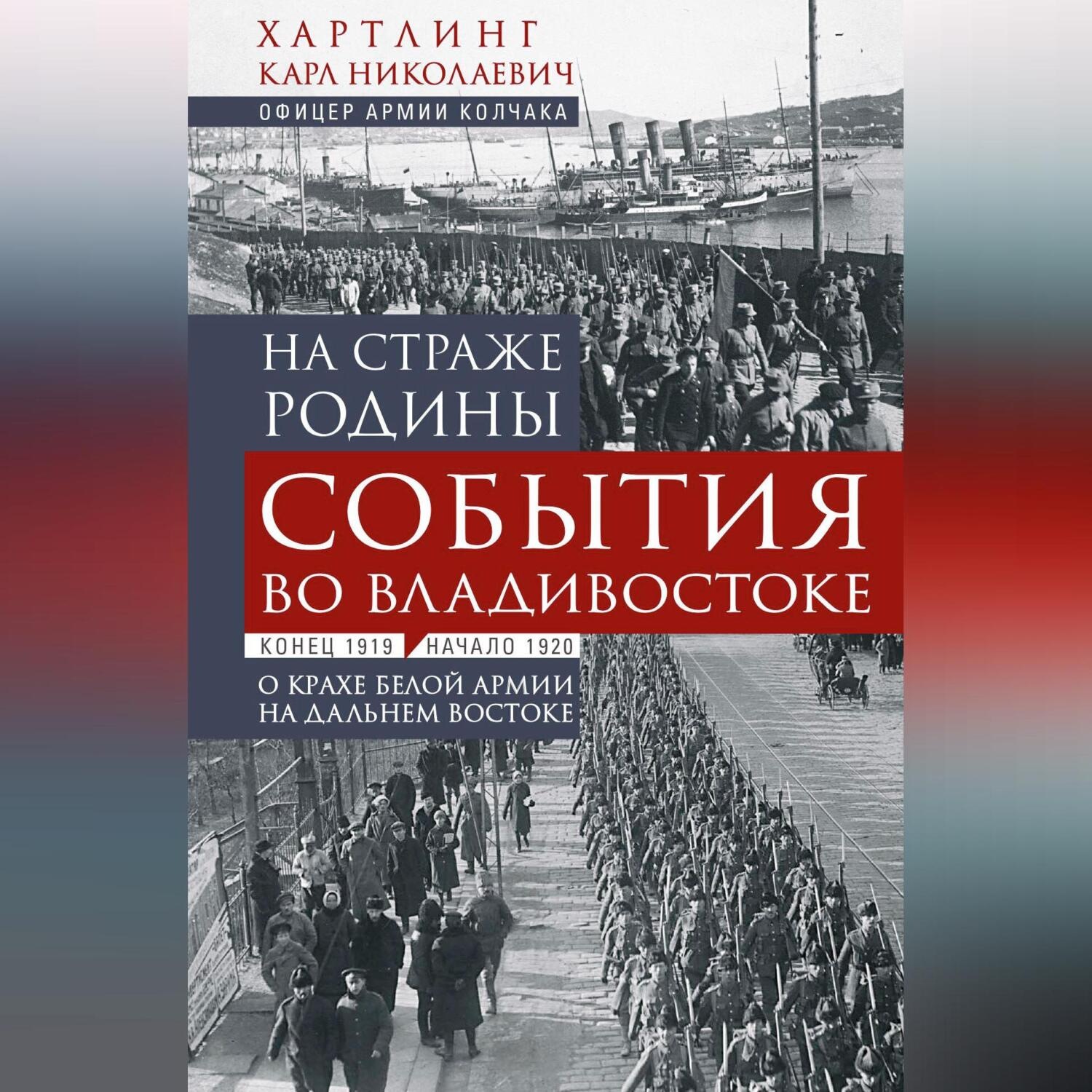 Обложка книги «На страже Родины. События во Владивостоке: конец 1919 – начало 1920 г.»