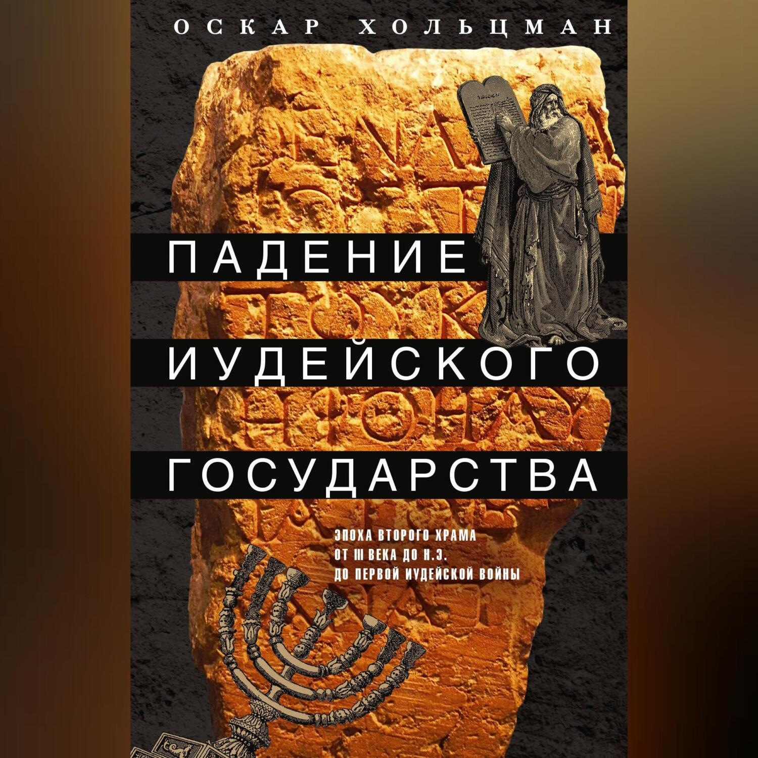 Обложка книги «Падение иудейского государства. Эпоха Второго Храма от III века до н. э. до первой Иудейской войны»