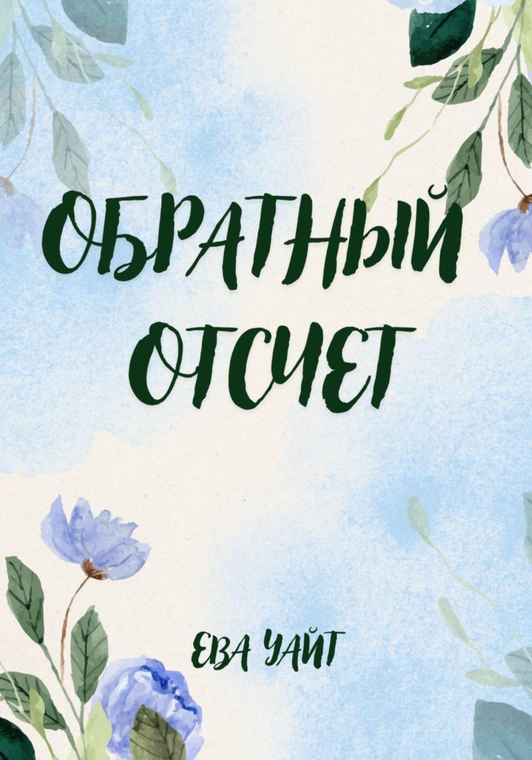 Обложка книги «Обратный отсчет»