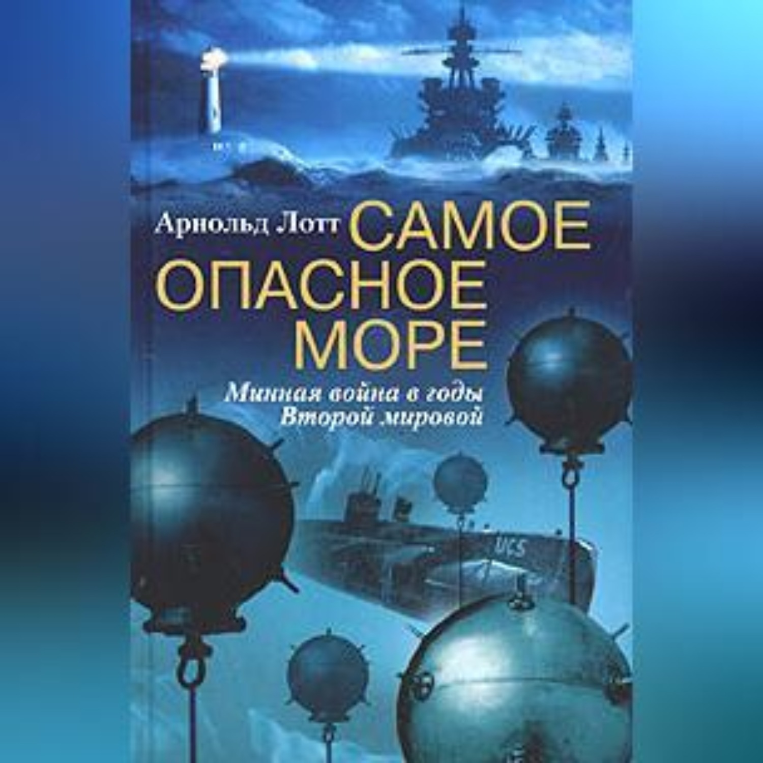 Обложка книги «Самое опасное море. Минная война в годы Второй мировой»