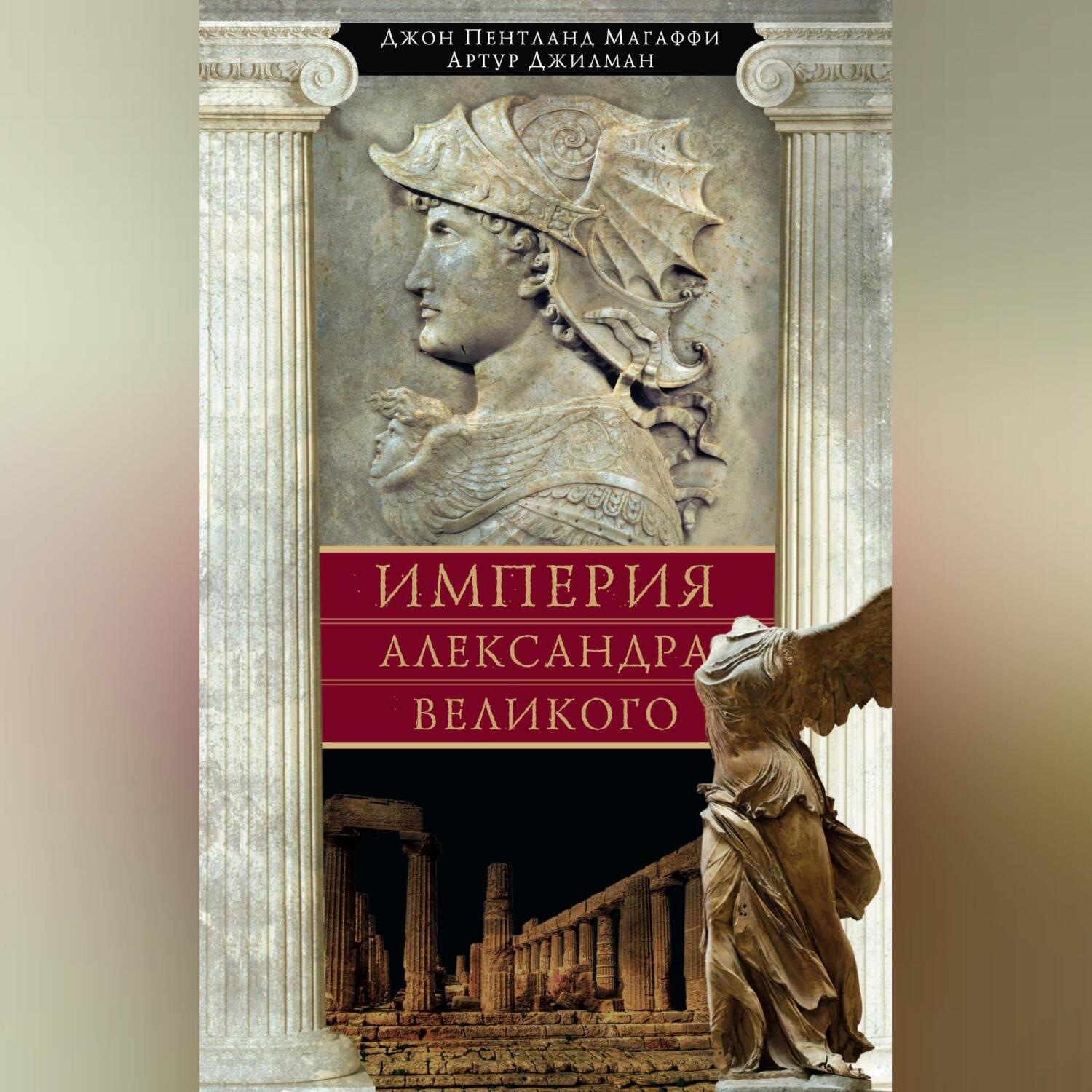 Обложка книги «Империя Александра Великого»