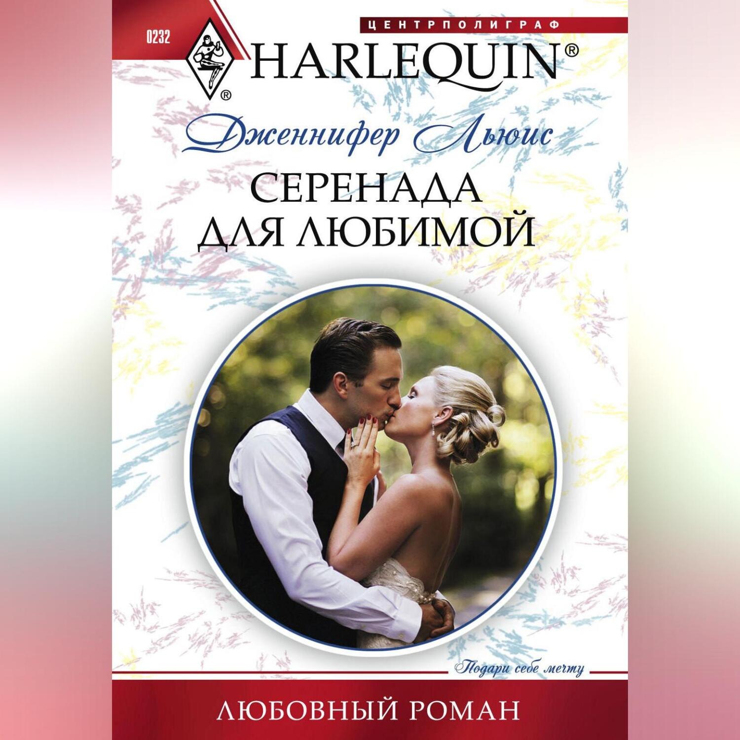 Обложка книги «Серенада для любимой»