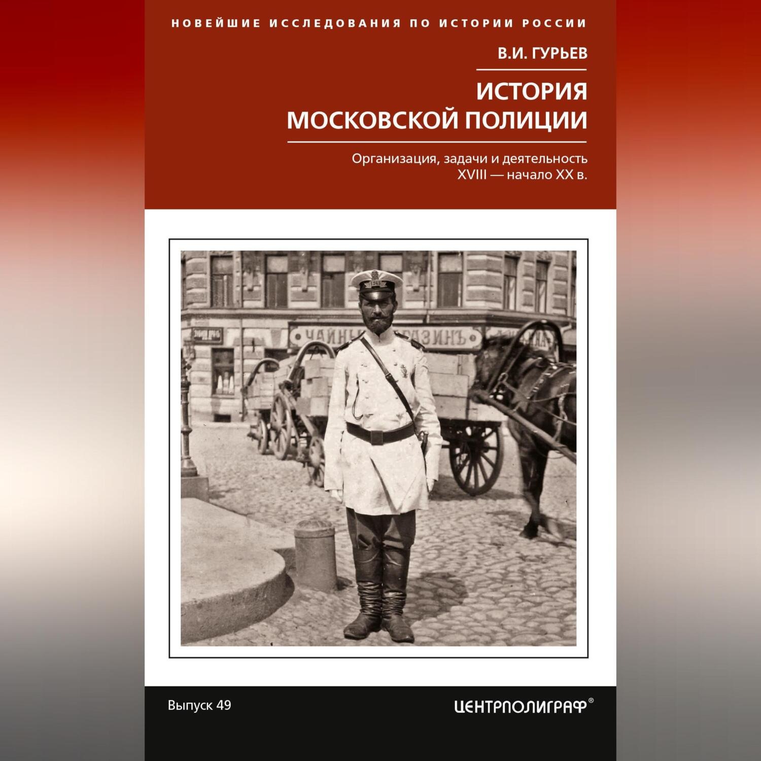 Обложка книги «История московской полиции»