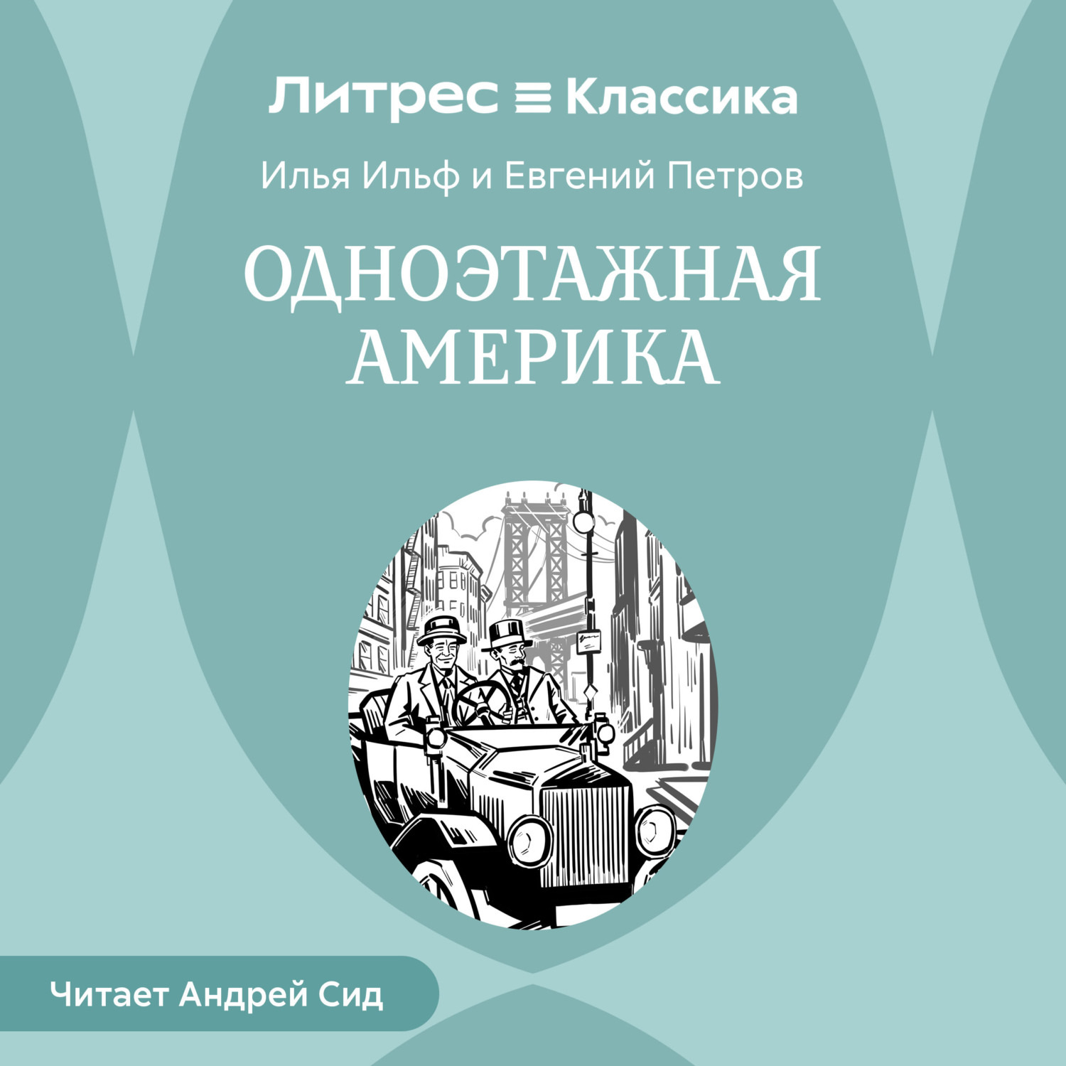 Обложка книги «Одноэтажная Америка»
