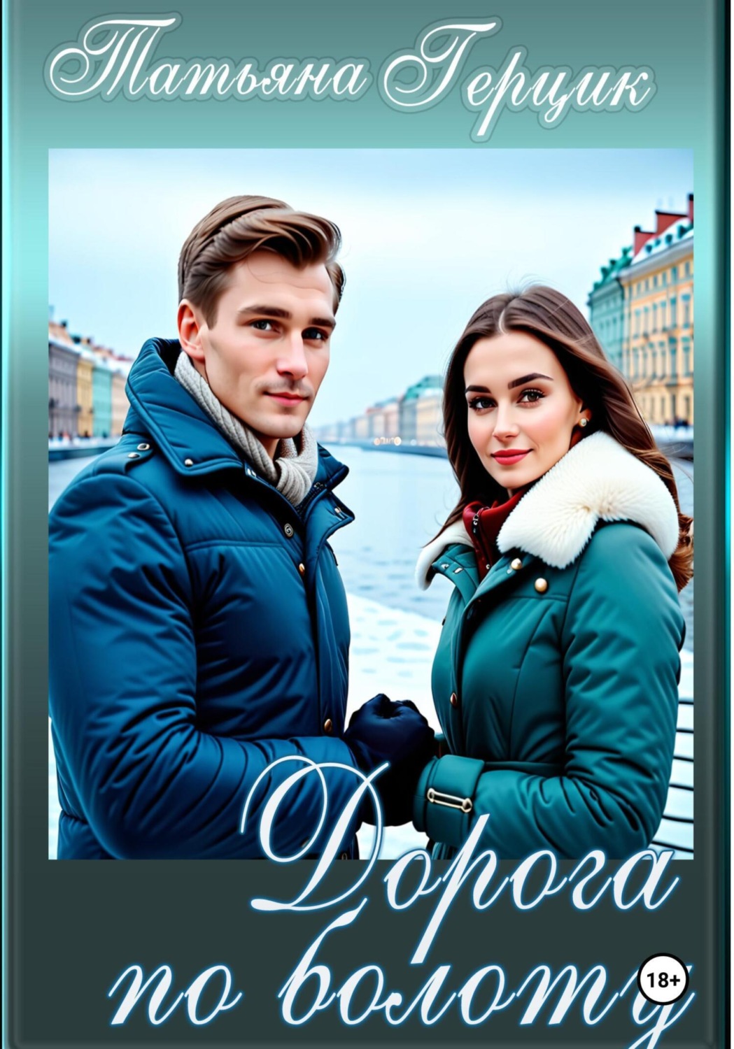 Обложка книги «Дорога по болоту»