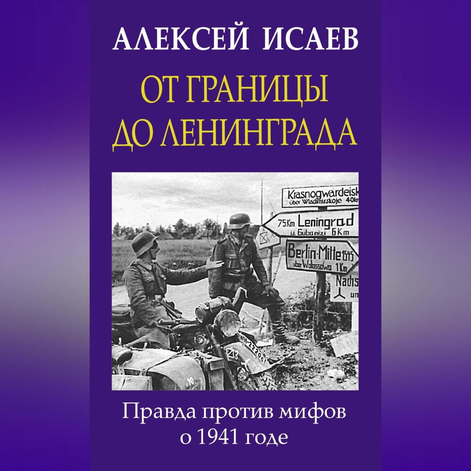 Обложка книги «От границы до Ленинграда. Правда против мифов о 1941 годе»