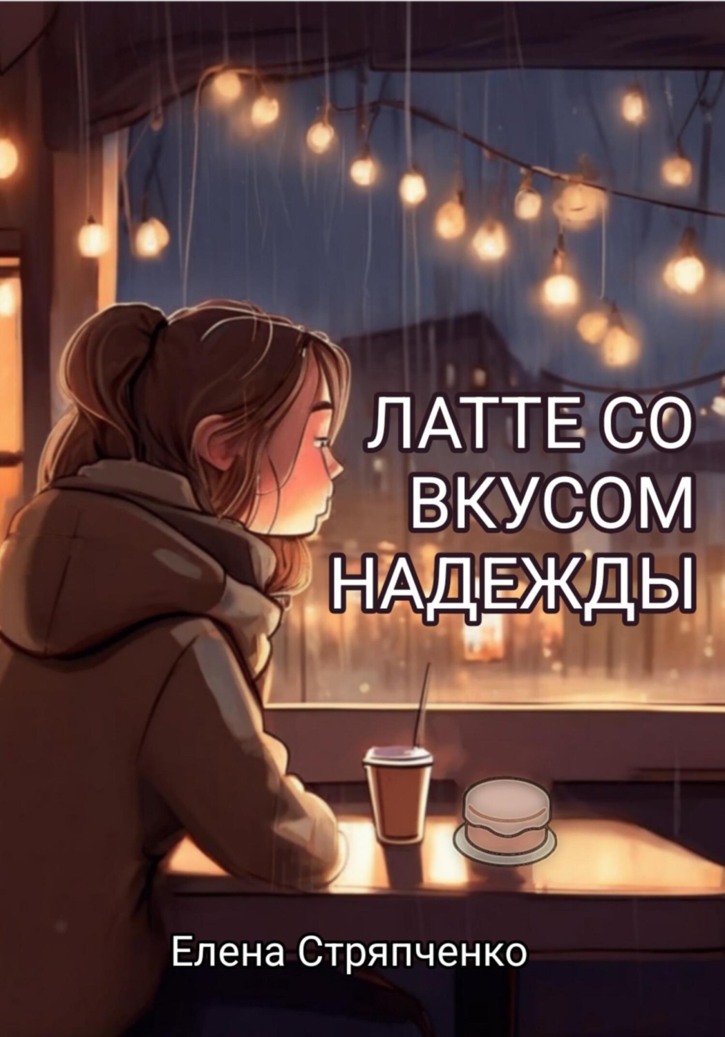 Обложка книги «Латте со вкусом надежды»