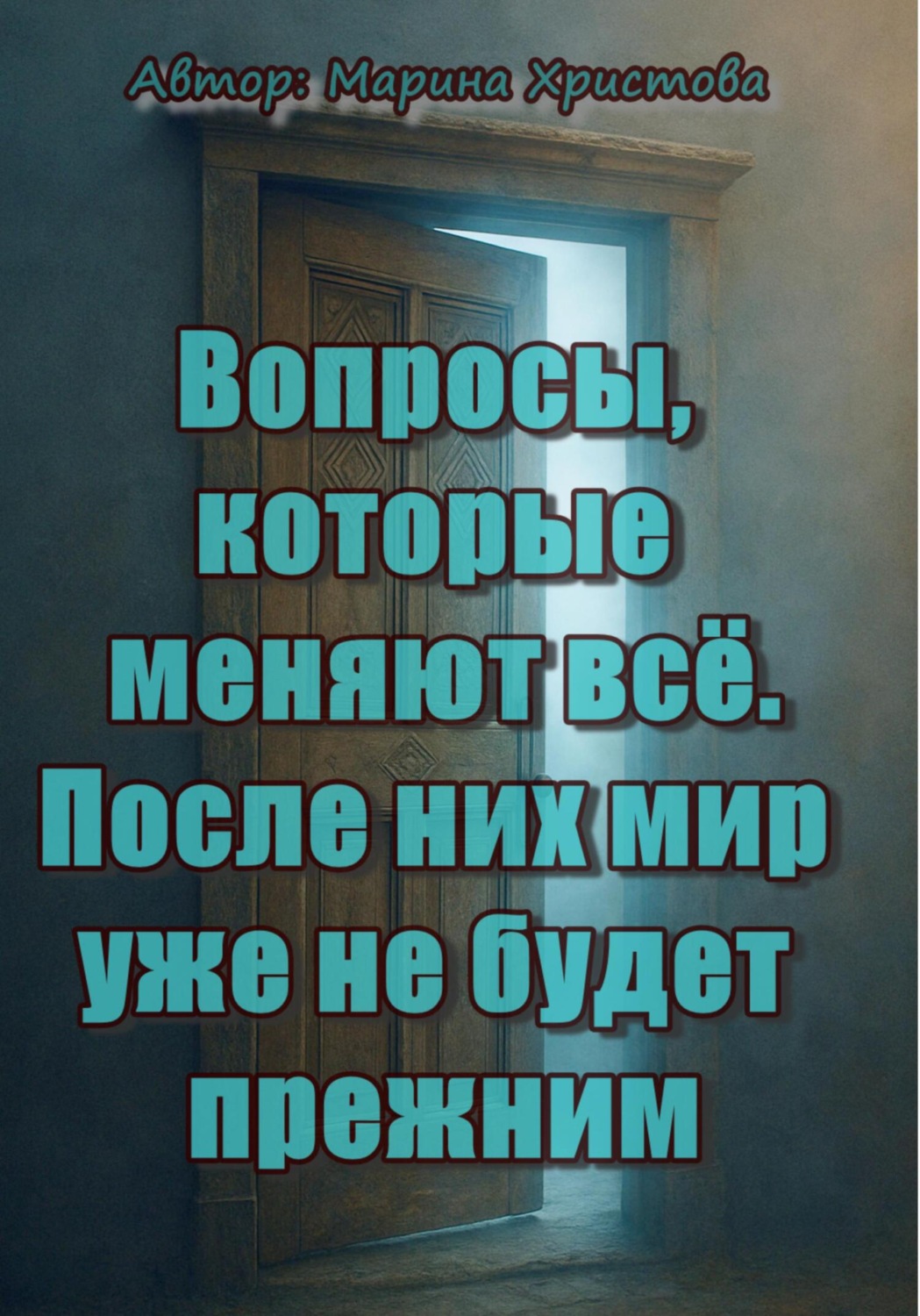Обложка книги «Вопросы, которые меняют всё. После них мир уже не будет прежним»