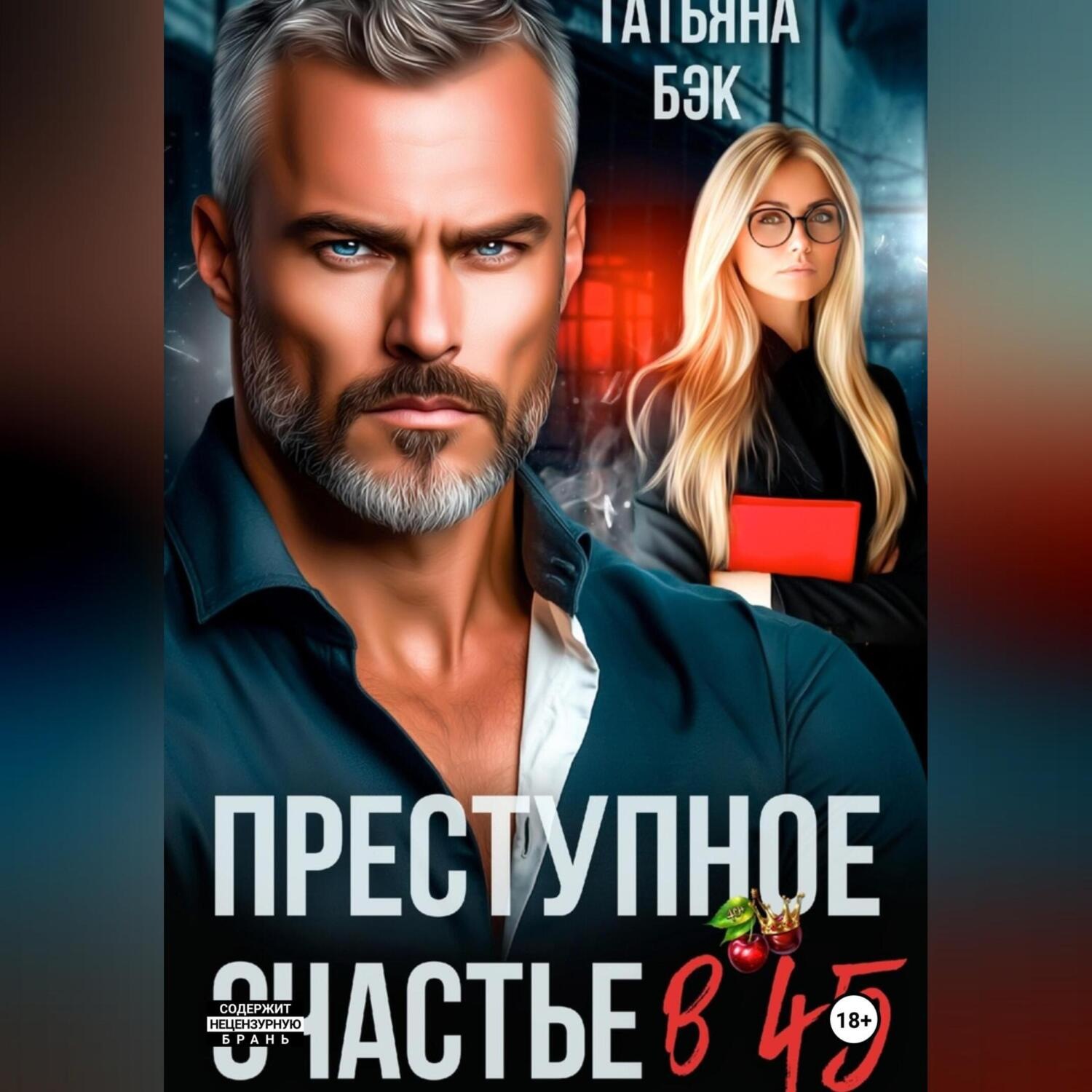 Обложка книги «Преступное счастье в 45»