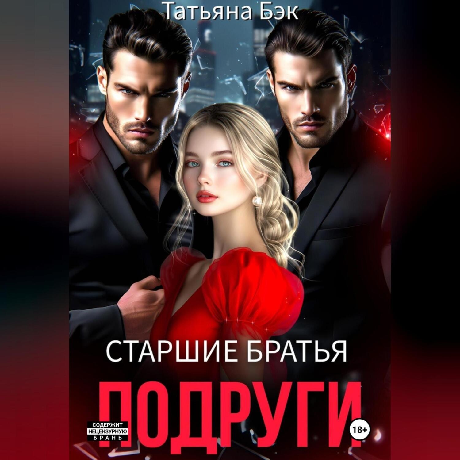 Обложка книги «Старшие братья подруги»