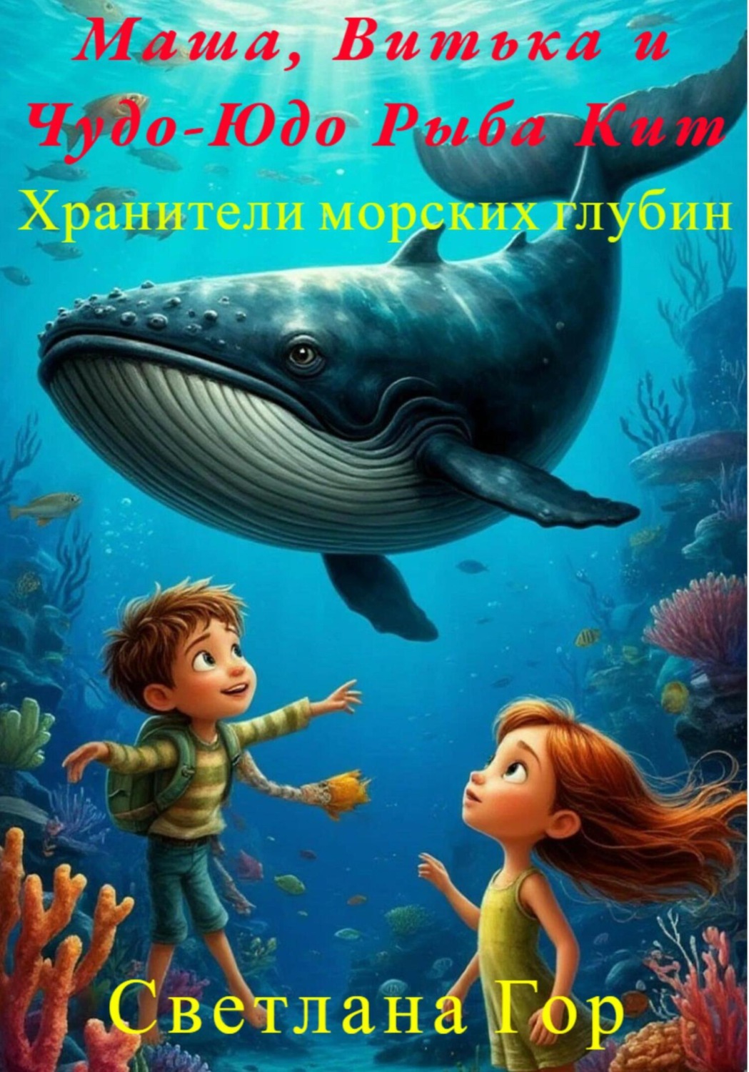 Обложка книги «Маша, Витька и Чудо-Юдо Рыба Кит Хранители морских глубин»