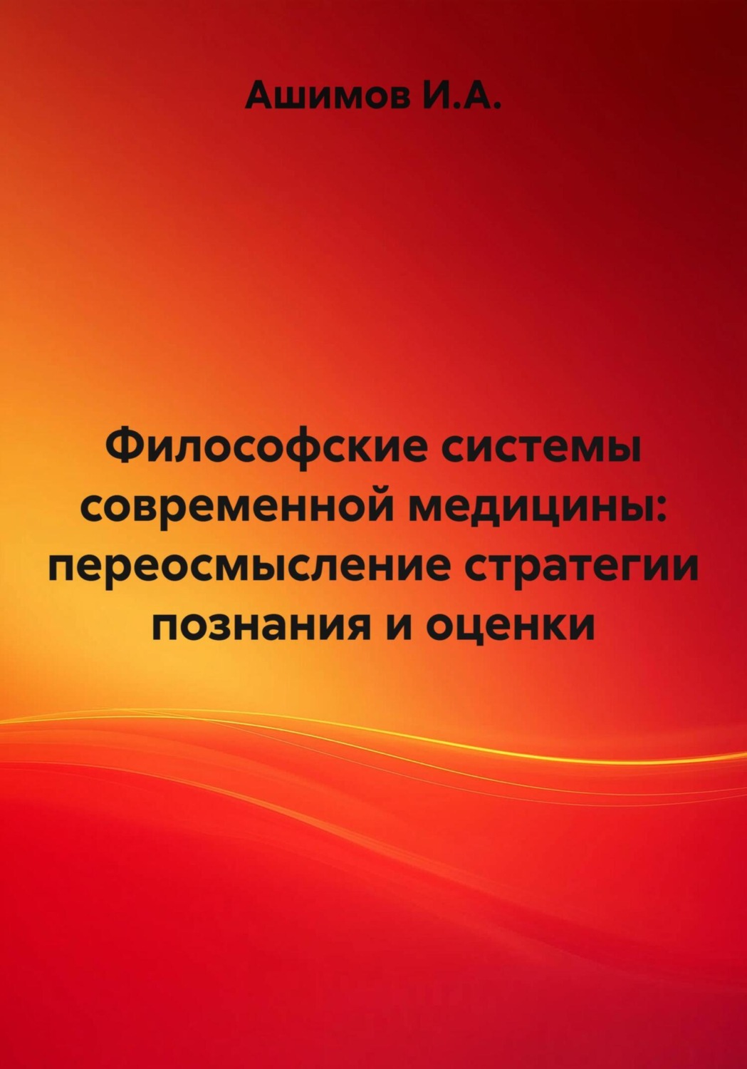 Обложка книги «Философские системы современной медицины: переосмысление стратегии познания и оценки»