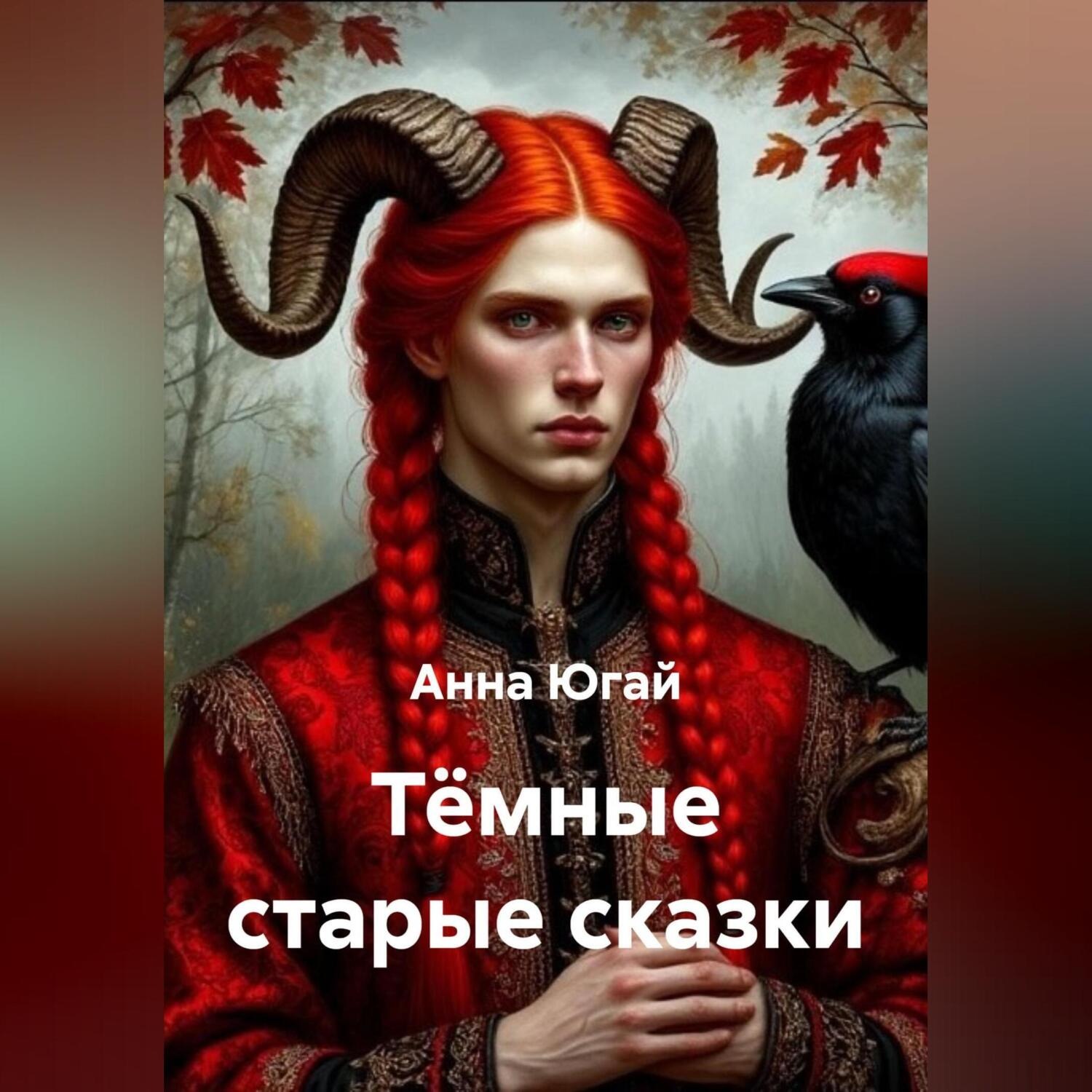 Обложка книги «Тёмные старые сказки.»