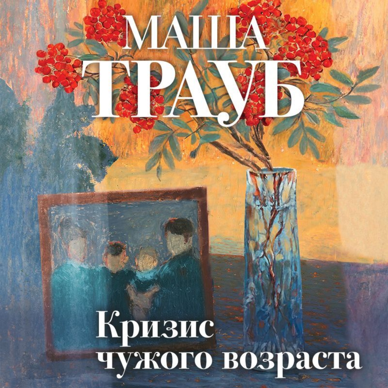 Обложка книги «Кризис чужого возраста»