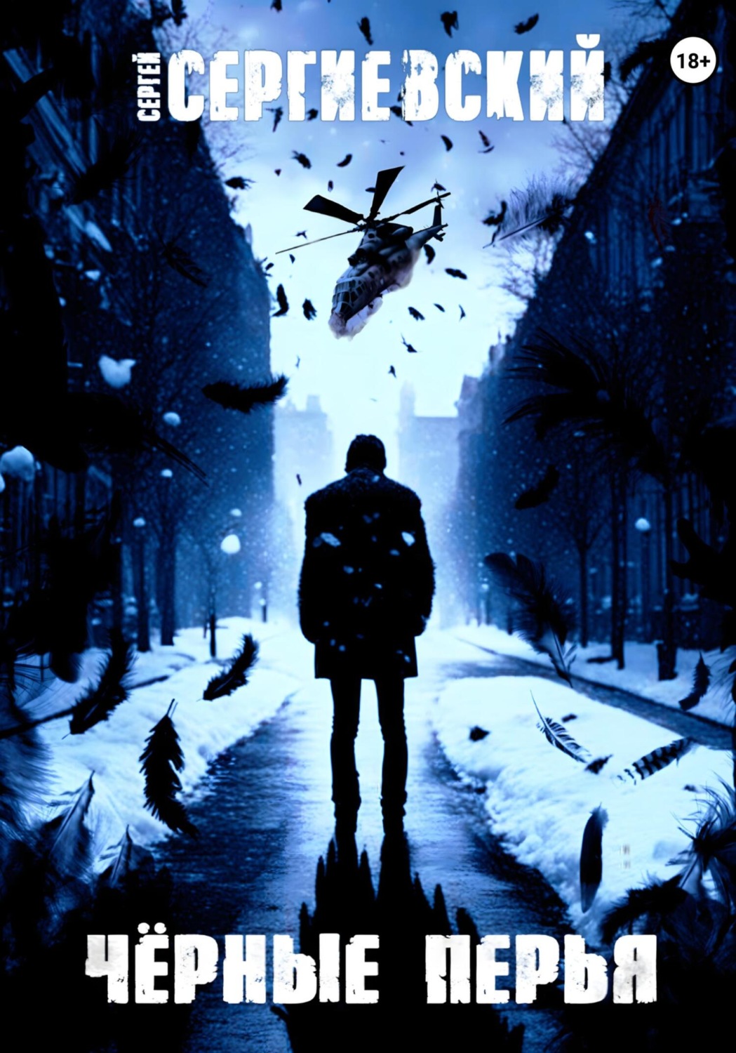 Обложка книги «Черные перья»