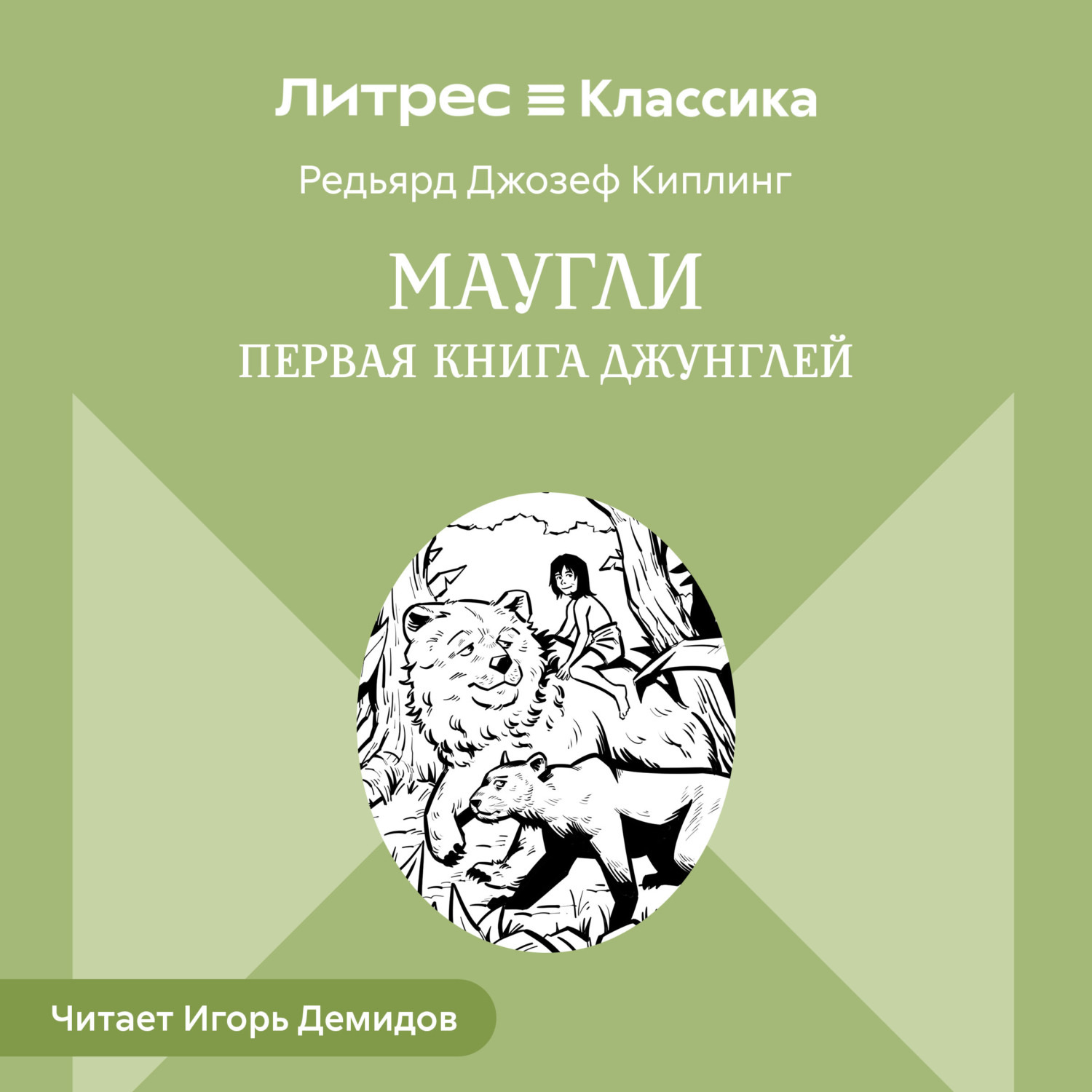 Обложка книги «Маугли»