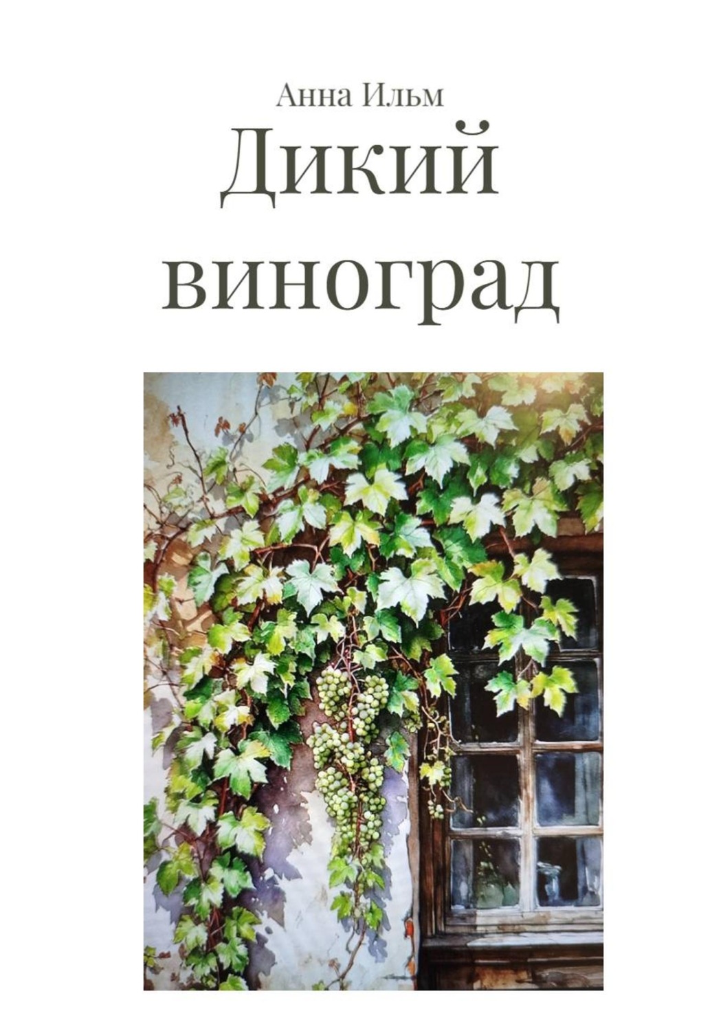 Обложка книги «Дикий виноград»