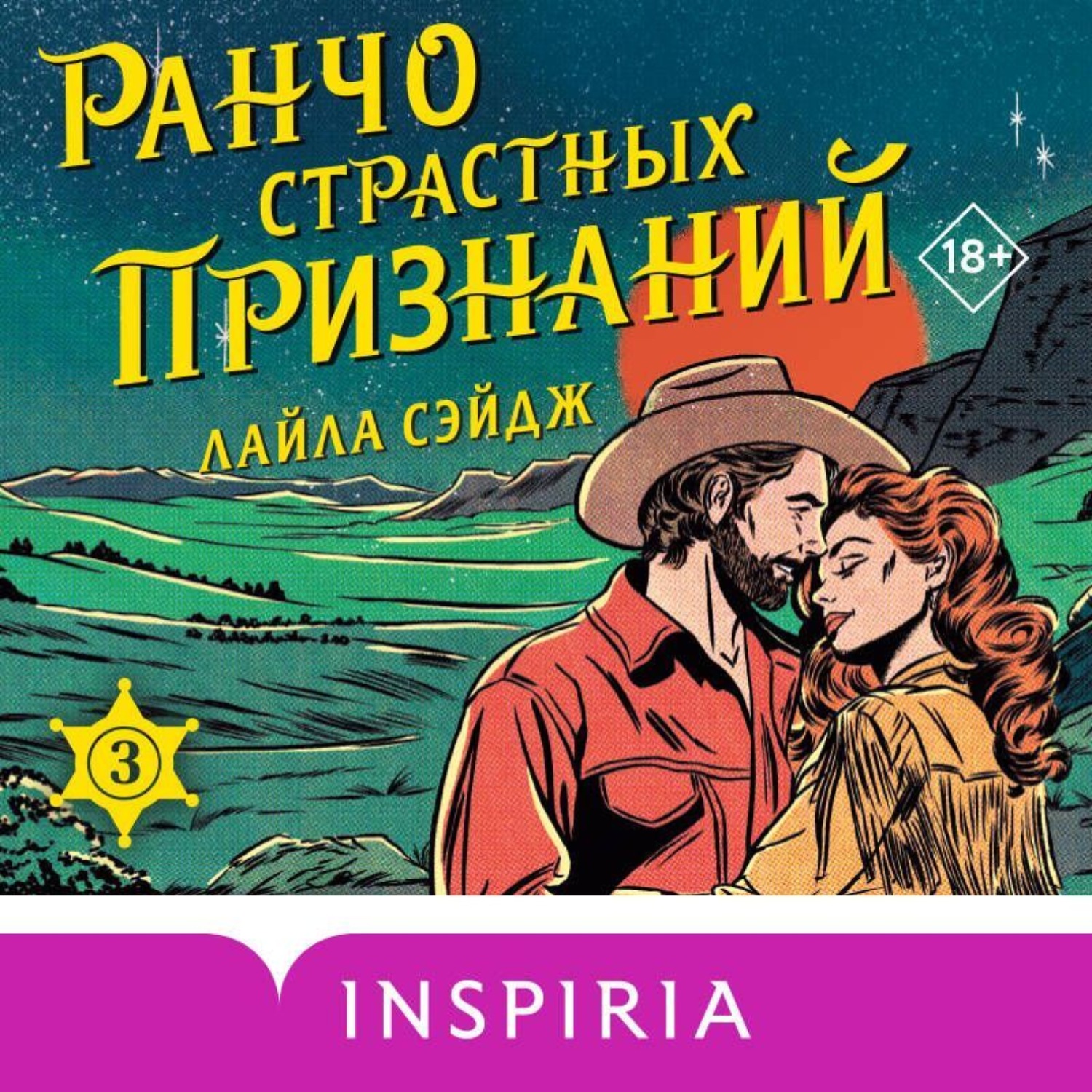 Обложка книги «Ранчо страстных признаний»