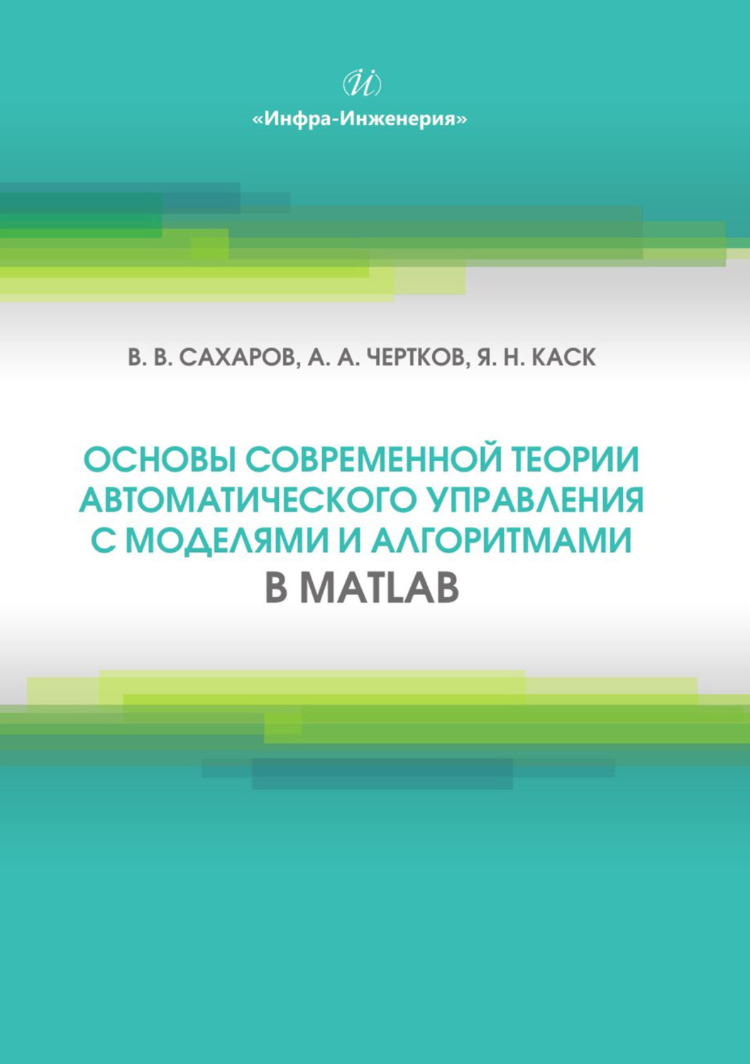 Обложка книги «Основы современной теории автоматического управления с моделями и алгоритмами в MATLAB»